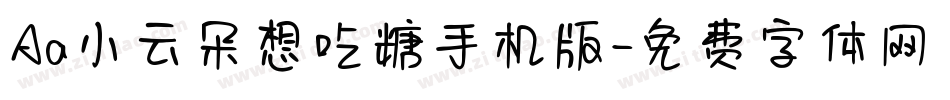 Aa小云朵想吃糖手机版字体转换