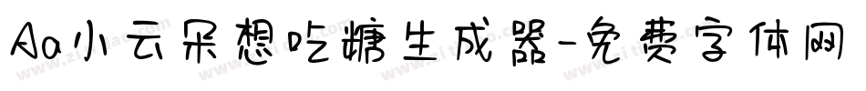 Aa小云朵想吃糖生成器字体转换