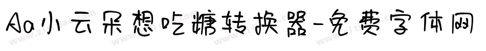 Aa小云朵想吃糖转换器字体转换
