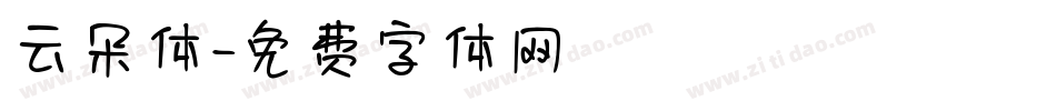 云朵体字体转换