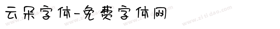 云朵字体字体转换