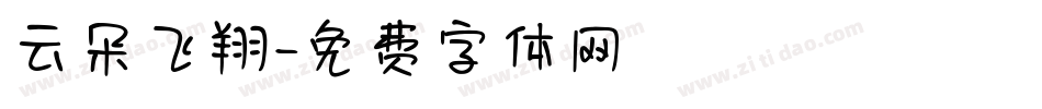 云朵飞翔字体转换