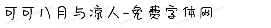 可可八月与凉人字体转换