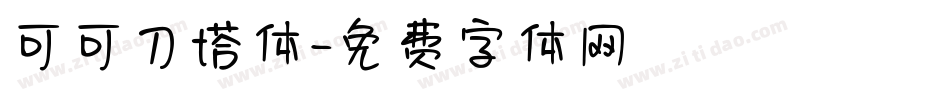 可可刀塔体字体转换