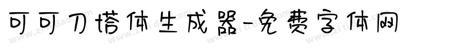 可可刀塔体生成器字体转换