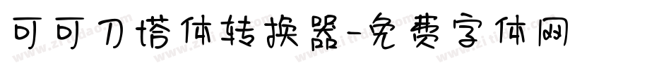 可可刀塔体转换器字体转换