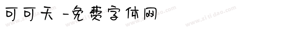 可可天書字体转换