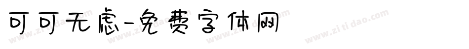 可可无虑字体转换