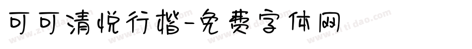 可可清悦行楷字体转换