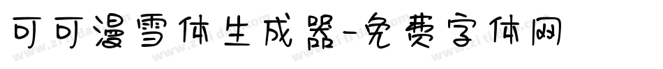 可可漫雪体生成器字体转换