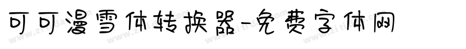 可可漫雪体转换器字体转换