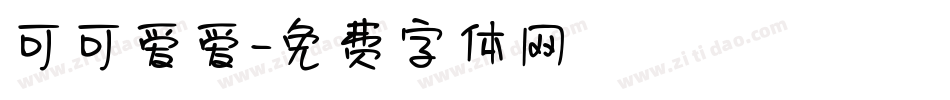 可可爱爱字体转换