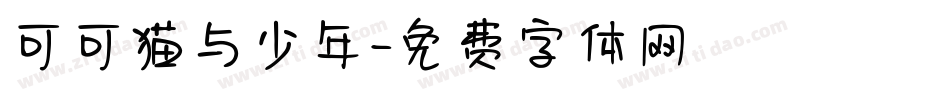 可可猫与少年字体转换