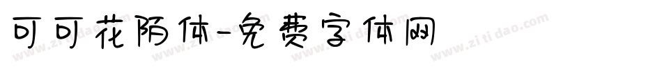 可可花陌体字体转换