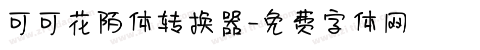 可可花陌体转换器字体转换