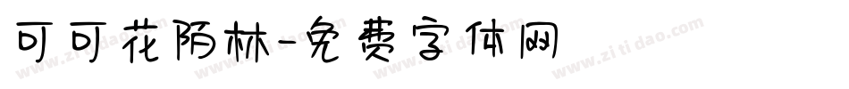 可可花陌林字体转换