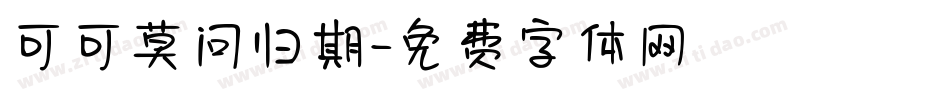 可可莫问归期字体转换