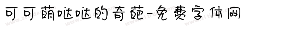 可可萌哒哒的奇葩字体转换