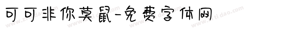 可可非你莫鼠字体转换