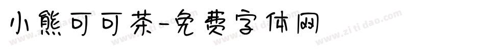 小熊可可茶字体转换