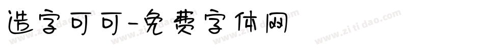 造字可可字体转换