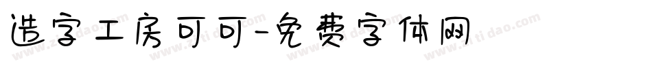 造字工房可可字体转换
