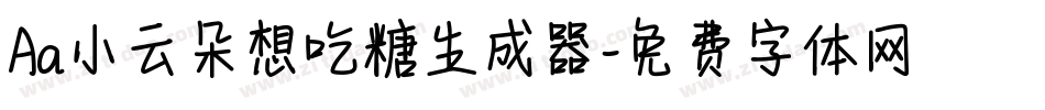 Aa小云朵想吃糖生成器字体转换