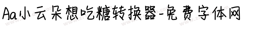 Aa小云朵想吃糖转换器字体转换