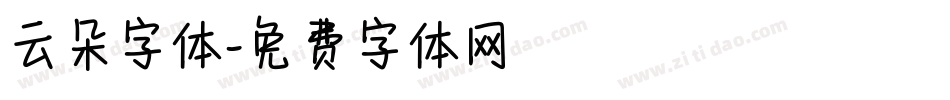 云朵字体字体转换
