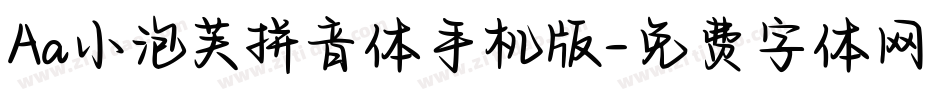Aa小泡芙拼音体手机版字体转换