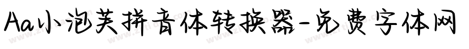 Aa小泡芙拼音体转换器字体转换