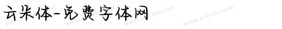 云朵体字体转换