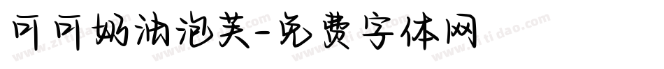 可可奶油泡芙字体转换
