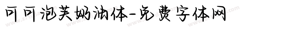 可可泡芙奶油体字体转换