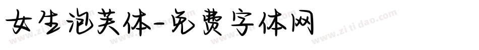 女生泡芙体字体转换