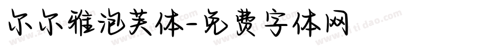尔尔雅泡芙体字体转换