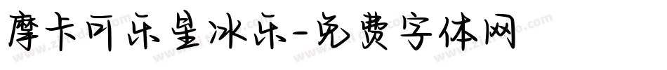 摩卡可乐星冰乐字体转换