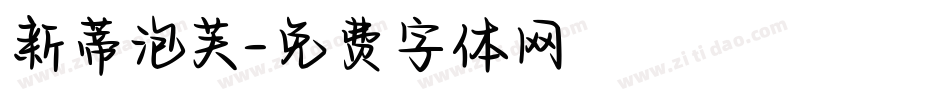 新蒂泡芙字体转换