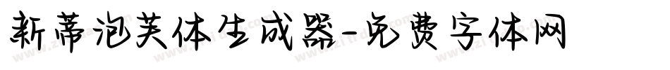 新蒂泡芙体生成器字体转换