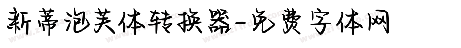 新蒂泡芙体转换器字体转换