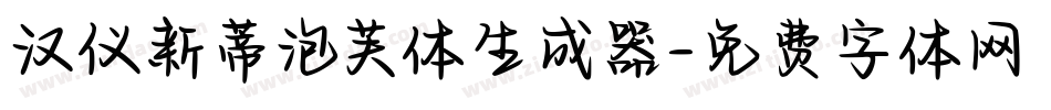 汉仪新蒂泡芙体生成器字体转换