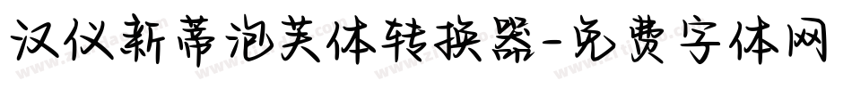 汉仪新蒂泡芙体转换器字体转换