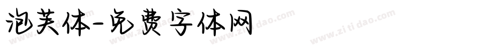 泡芙体字体转换
