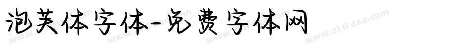 泡芙体字体字体转换