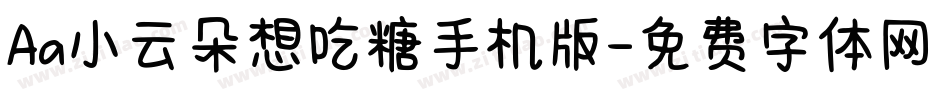 Aa小云朵想吃糖手机版字体转换