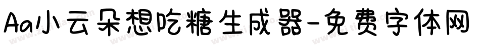 Aa小云朵想吃糖生成器字体转换