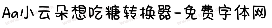 Aa小云朵想吃糖转换器字体转换