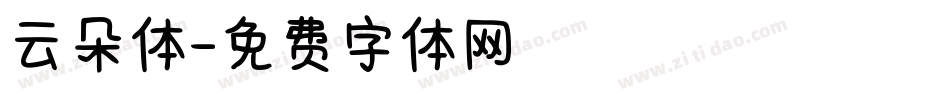 云朵体字体转换