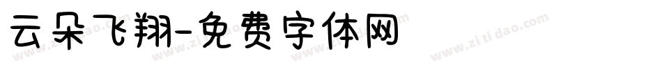 云朵飞翔字体转换