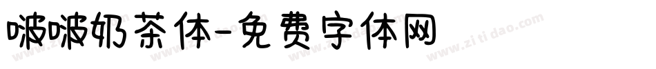 啵啵奶茶体字体转换